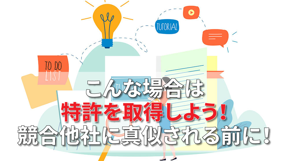 こんな場合は特許を取得しよう！競合他社に真似される前に！│知