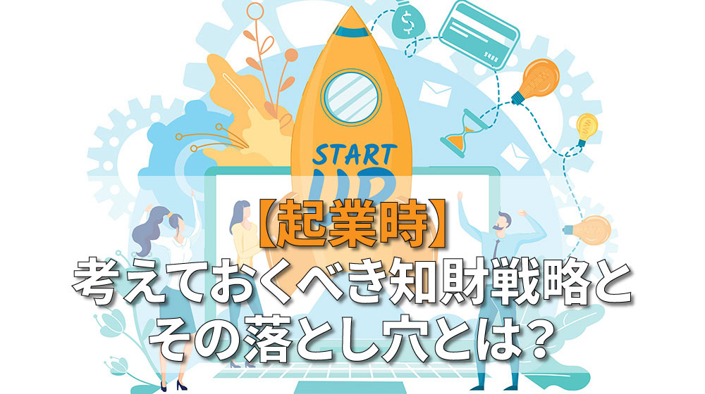 起業時】考えておくべき知財戦略とその落とし穴とは？│知財ツボ