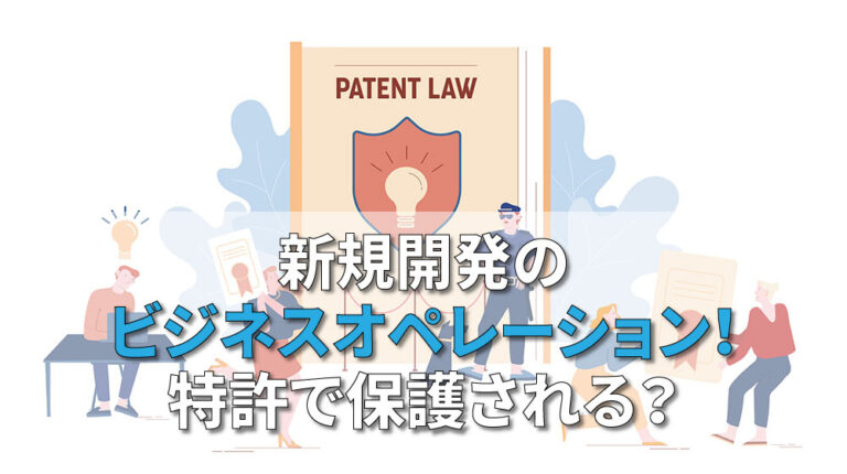新規開発のビジネスオペ レーション！特許で保護される？